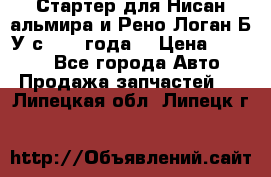 Стартер для Нисан альмира и Рено Логан Б/У с 2014 года. › Цена ­ 2 500 - Все города Авто » Продажа запчастей   . Липецкая обл.,Липецк г.